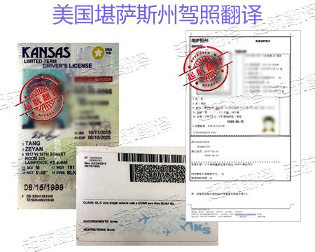 美国堪萨斯州驾照翻译_国外驾照换中国驾照