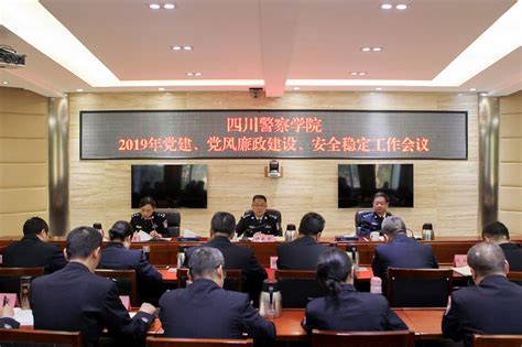 学校召开2019年党建、党风廉政建设、安全稳定工作会议-四川警察学院