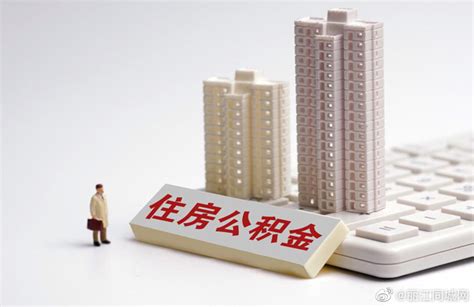 丽江市住房公积金管理中心新增按揭贷款楼盘东城公寓|丽江市|按揭贷款|楼盘_新浪新闻