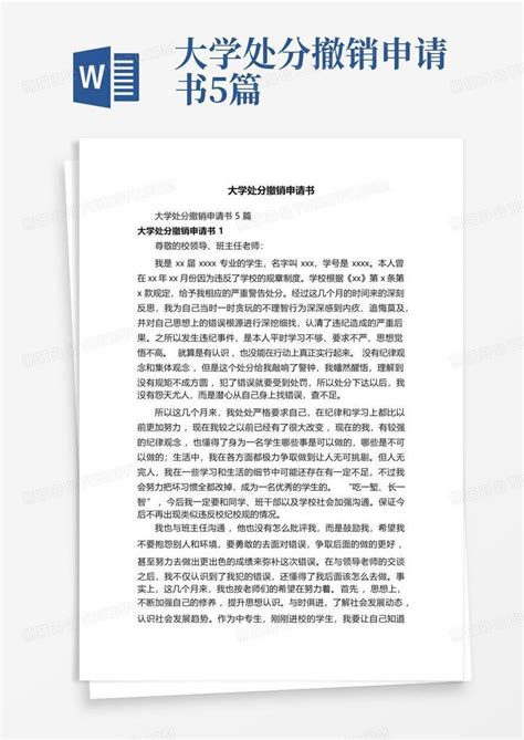 大学处分撤销申请书5篇Word模板下载_编号qnywonwo_熊猫办公