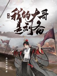 《三国：我的大哥是刘备》不限小说封面制作_四十元封面专区_墨星封面网