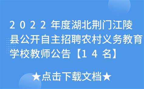2022年度湖北荆门江陵县公开自主招聘农村义务教育学校教师公告【14名】