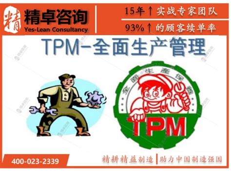 TPM管理原则考虑的几点事项-精卓企业管理咨询