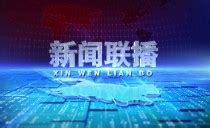 山东卫视《山东新闻联播》历年片头V2.0（1993－2019）_腾讯视频