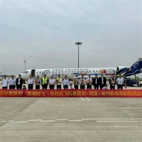 “欢乐芜湖号”客机成功首飞 面向世界展示芜湖形象 - 航空要闻 - 航空圈——航空信息、大数据平台