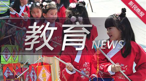 新民晚报：以“三个聚焦”实现新城公共教育服务能级与水平的提升｜展望上海教育“十四五”规划