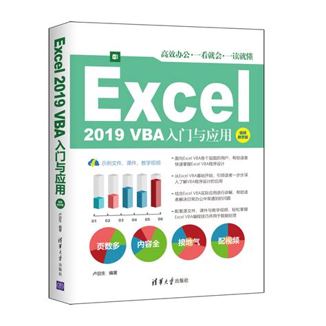 清华大学出版社-图书详情-《Excel 2019 VBA入门与应用（视频教学版）》