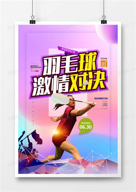 羽毛球创意宣传海报模板设计图片免费下载_高清PNG素材_编号r1krudpmz_图精灵