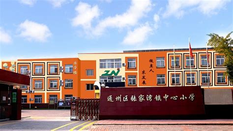 张家湾镇中心小学党支部被授予通州区教育系统党建示范品牌荣誉称号 | 中国周刊