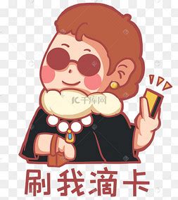 富婆表情包图片