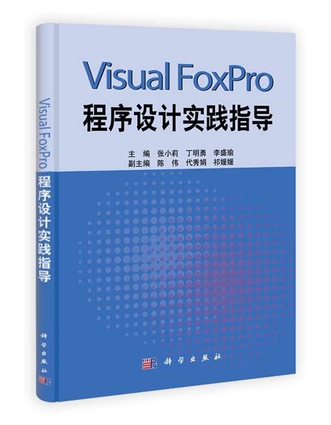 Visual FoxPro程序设计实践指导_0812 计算机科学与技术_工学_本科教材_科学商城——科学出版社官网