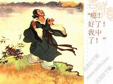 Image result for 范进中举