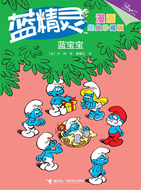 蓝精灵漫画：经典珍藏版:蓝宝宝-精品畅销书-接力出版社