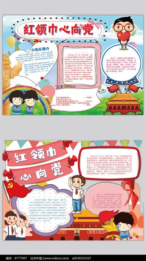 红领巾心向党学习宣传海报_红动网