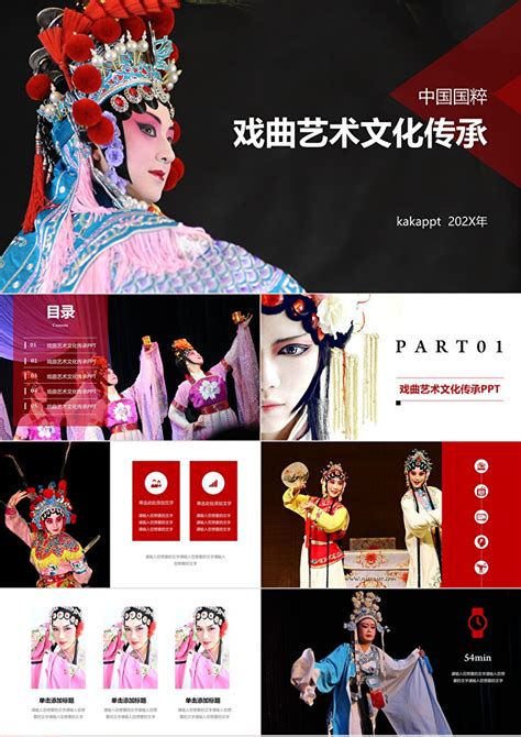 中国戏曲艺术文化传承介绍PPT模板_PPT牛模板网