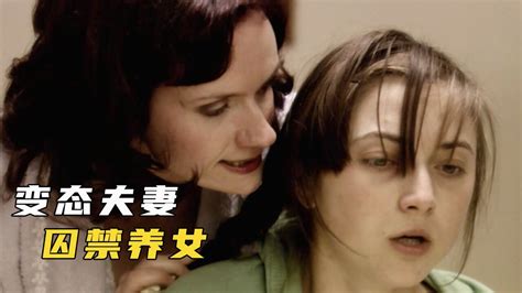 变态夫妻囚禁养女，用各种手段折磨2_腾讯视频