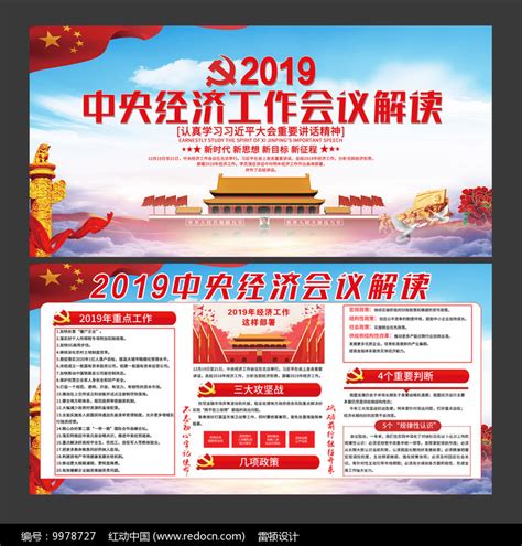 党建2019中央经济工作会议展板图片下载_红动中国