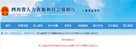 2022年5月四川省教育厅关于直属事业单位公开招聘工作人员拟聘人员的公示