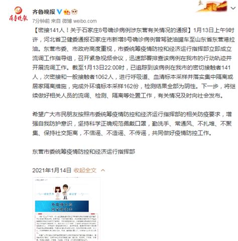 密接141人！石家庄确诊病例曾到东营港拉油 东营官方通报详情