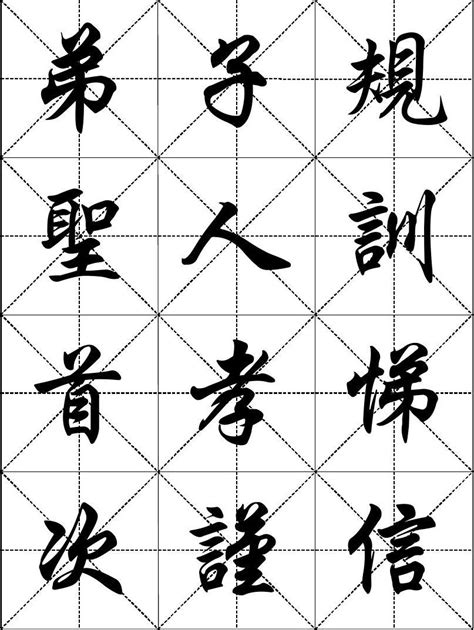 弟子规-任政行楷书法字帖_word文档在线阅读与下载_免费文档