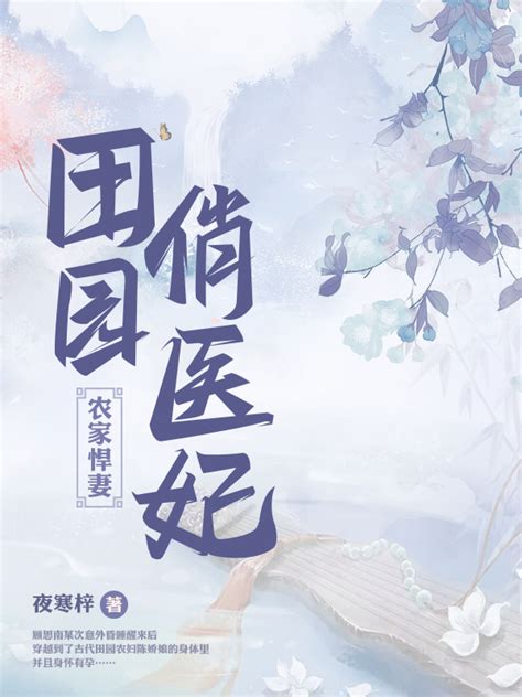 《田园俏医妃》小说在线阅读-起点中文网