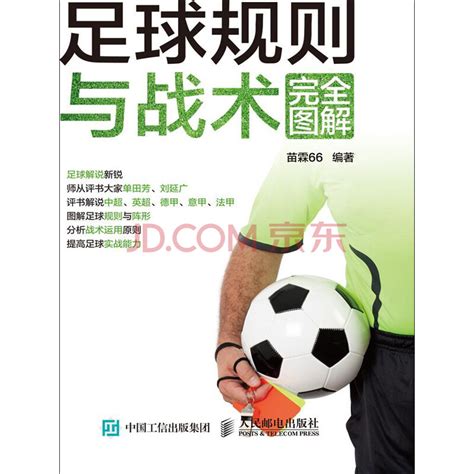 足球规则与战术完全图解_PDF电子书