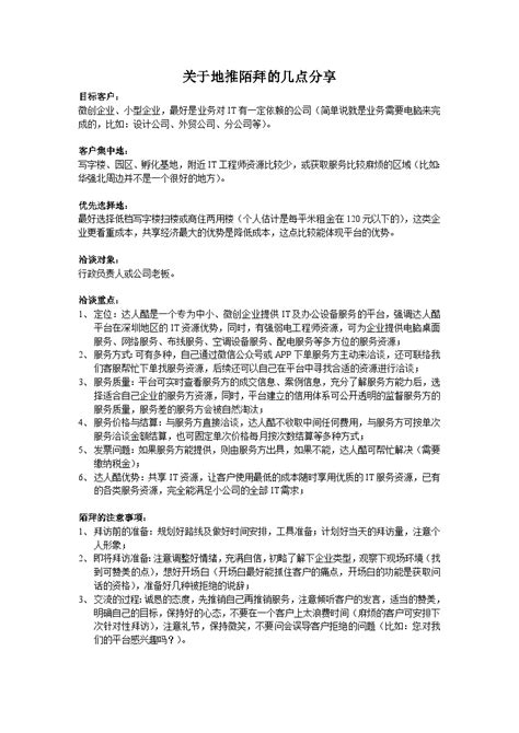 地产策划-达人酷地推陌拜心得分享.doc_工程项目管理资料_土木在线