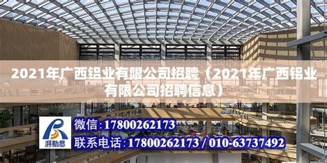 2021年广西铝业有限公司招聘（2021年广西铝业有限公司招聘信息） - 钢结构网架设计 - 北京湃勒思建筑技术有限公司