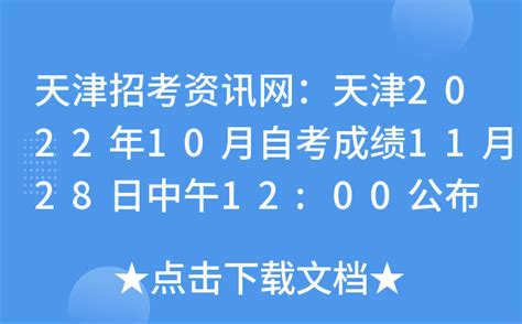 天津招考资讯网：天津2022年10月自考成绩11月28日中午12:00公布