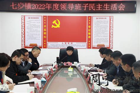县长参加指导七步镇2022年度领导班子民主生活会 - 新闻快讯 - 周宁新闻网