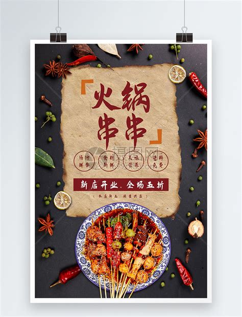 火锅串串新店开业海报设计模板素材-正版图片400689438-摄图网