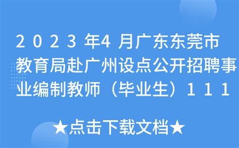2023年4月广东东莞市教育局赴广州设点公开招聘事业编制教师（毕业生）111名补充公告