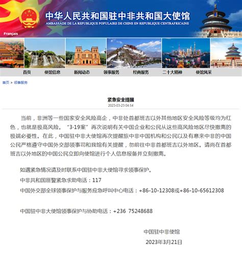 驻中非大使馆再发紧急提醒：班吉以外中国公民立即报备_北京时间