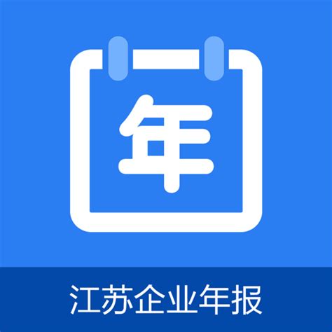 江苏企业年报app官方版下载2024-江苏企业年报手机版下载v1.0.6 安卓版-9663安卓网