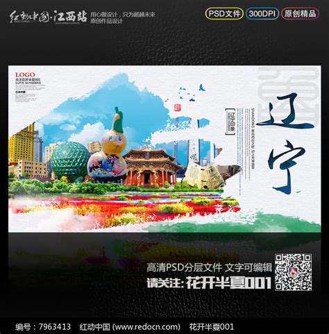 辽宁旅游海报设计图片_海报_编号9697047_红动中国