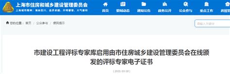 上海市建设工程评标专家库启用由市住房城乡建设管理委员会在线颁发的评标专家电子证书-中国质量新闻网