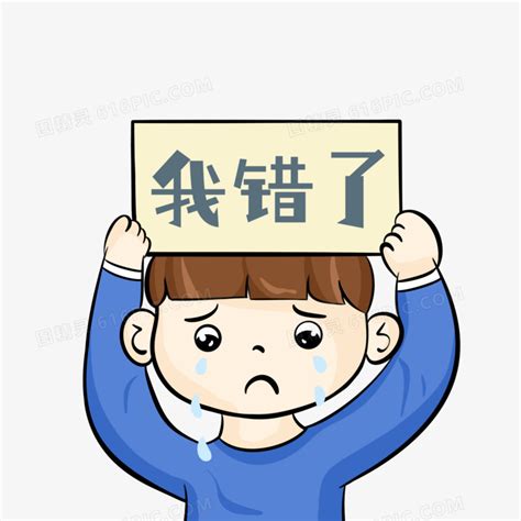 手绘卡通男生错了免抠表情包素材图片免费下载_PNG素材_编号158i8yn2g_图精灵