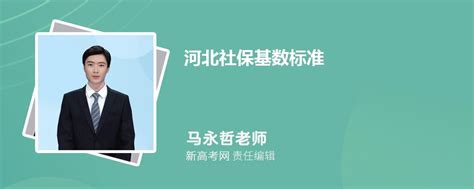 河北社保基数标准2024个人缴费多少,职工医保缴费标准-新高考网