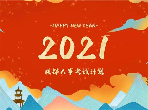 2021年成都人事考试计划-天府龙泉驿