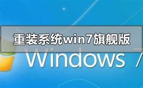 怎么重装系统windows7旗舰版_win7旗舰版重装系统步骤图教程-欧欧colo教程网