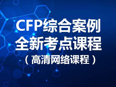 CFP金融理财综合案例-金标委网校-金标委网校