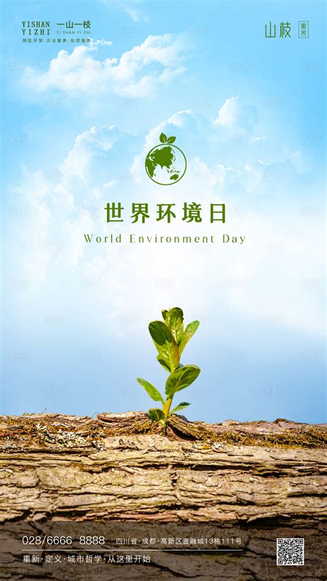 世界环境日海报PSD广告设计素材海报模板免费下载-享设计