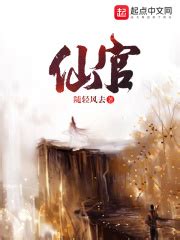 仙官(随轻风去)全本在线阅读-起点中文网官方正版