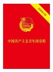 .中国共产主义青年团章程（最新修正版）