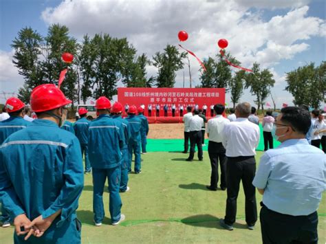 我市举行国道108线忻州境内砂河至石岭关段改建工程项目原平市段开工仪式