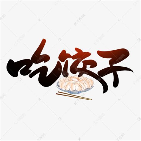 创意饺子拼盘图片,饺子摆字,12个水饺摆盘图片(第8页)_大山谷图库
