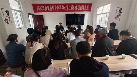商南县创业指导（服务）中心2023年第二期SYB创业培训班正式开班-商南县人民政府