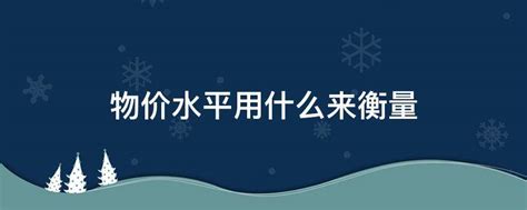 数说商务｜中国物价平稳运行有基础有条件__财经头条