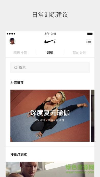 耐克学道app官方下载-耐克学道客户端(Nike + Run Club)下载v2.8.1 安卓版_附二维码-nike学道app-绿色资源网