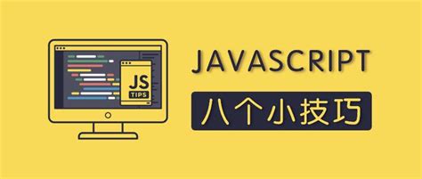 JavaScript 是什么? 用JavaScript能做什么？
